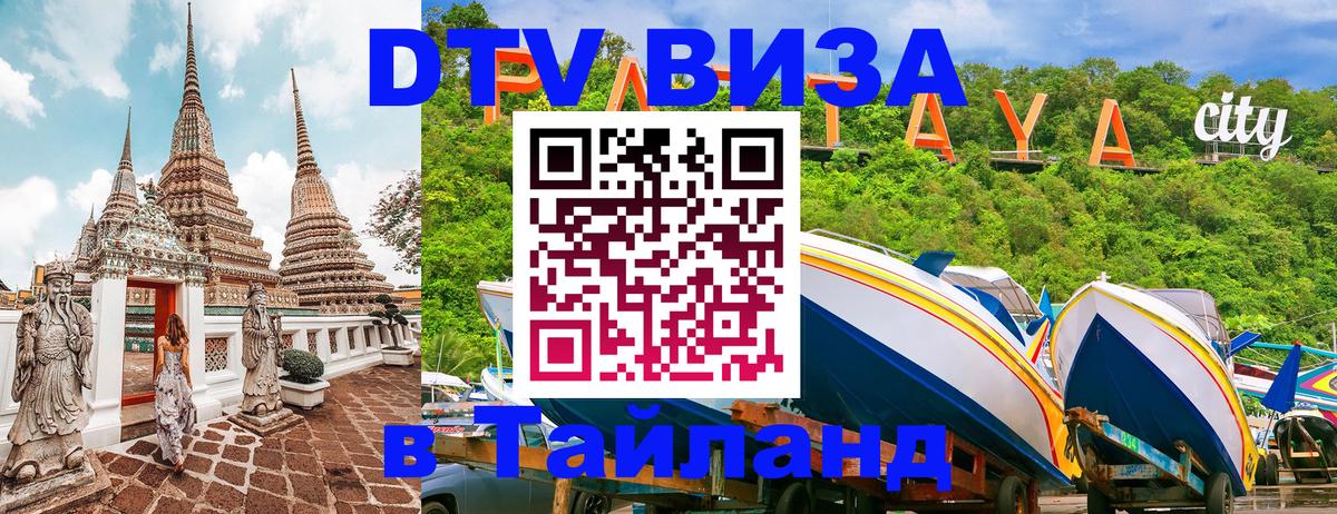 Как сделать DTV визу в Тайланд Астрахань 