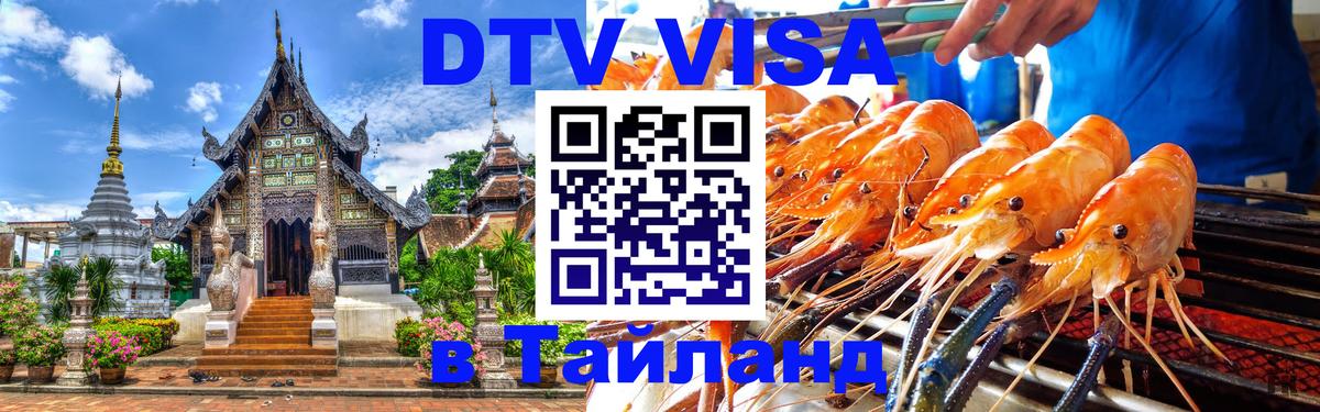 Стоимость и условия DTV визы — оформление в Таиланд под ключ - Астрахань 